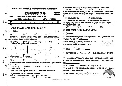 2010～2011学年度第一学期期末教学质量检测八(七年级数学)