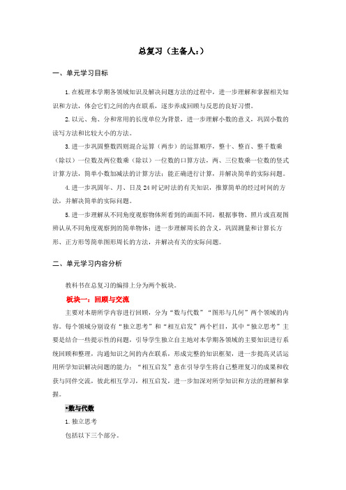 北师大版三年级数学上册集体备课 总复习 教材分析