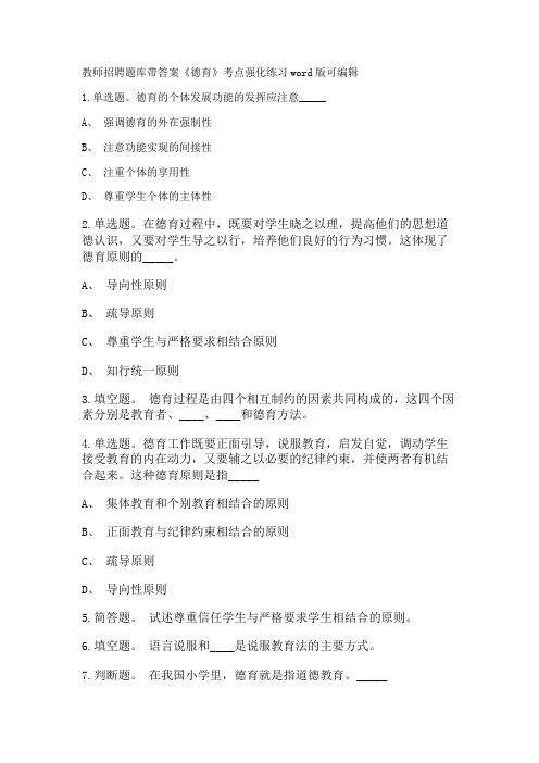 教师招聘考试题库带答案解析《德育》考点强化练习新版考题 