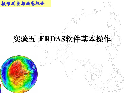 ERDAS软件基本操作