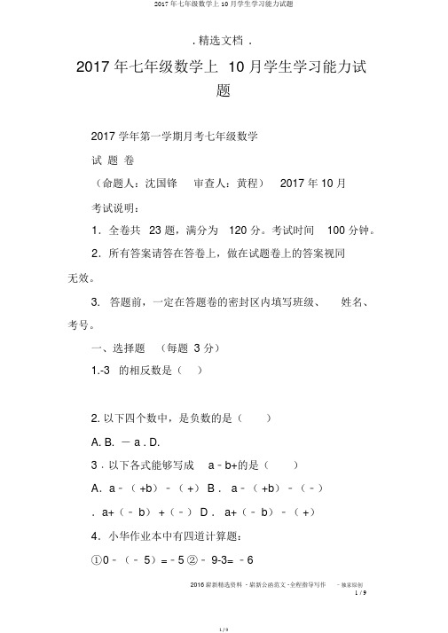 2017年七年级数学上10月学生学习能力试题