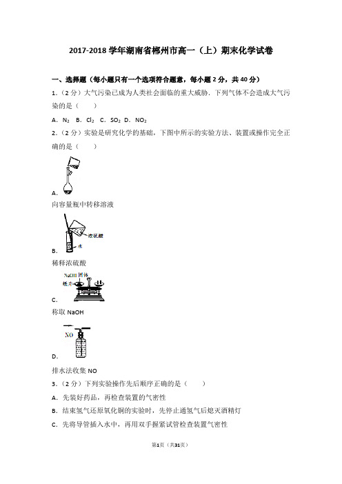 2017-2018学年湖南省郴州市高一(上)期末化学试卷
