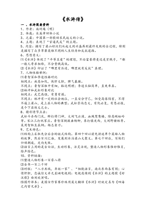 名著阅读《水浒传》中考复习资料