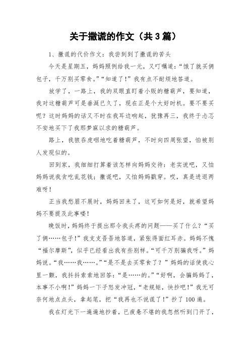 关于撒谎的作文(共3篇)_作文