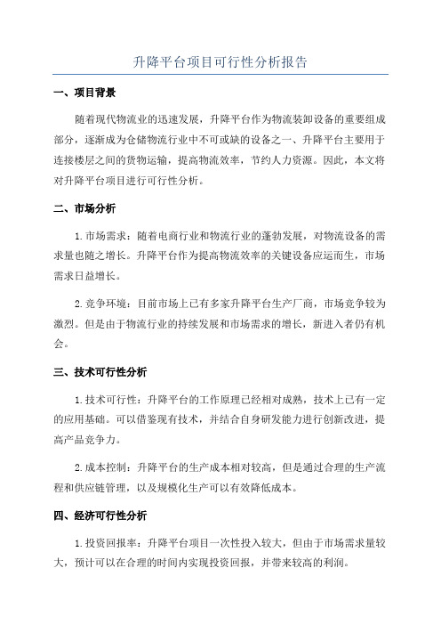 升降平台项目可行性分析报告