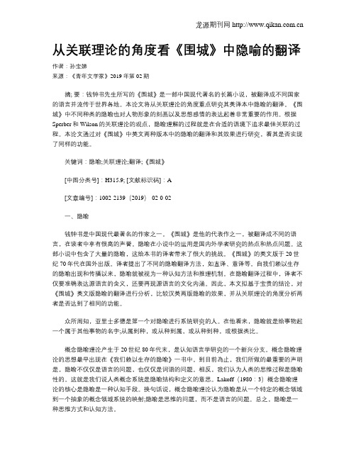 从关联理论的角度看《围城》中隐喻的翻译