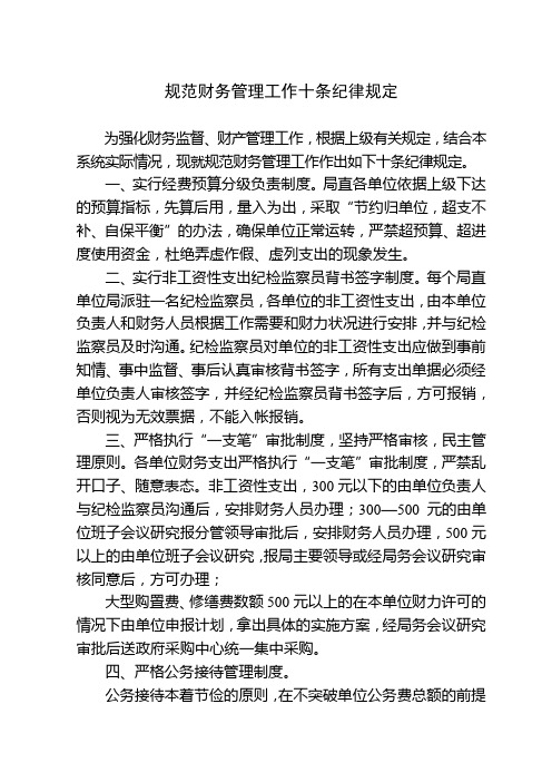 规范财务管理工作十条纪律规定