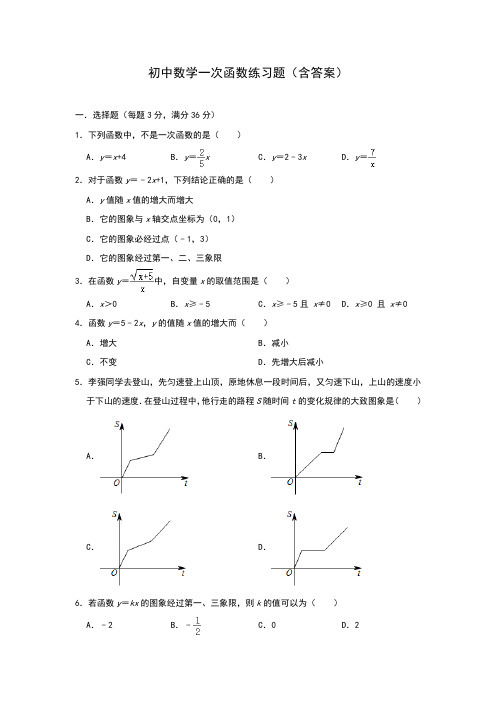 初中数学一次函数练习题(含答案)