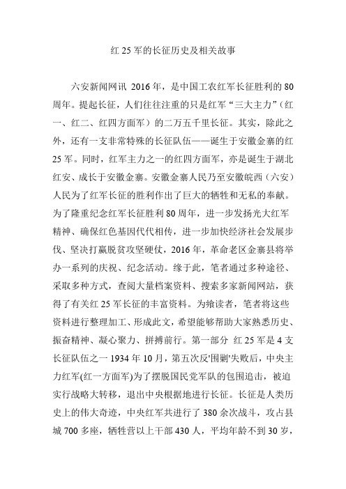 红25军的长征历史及相关故事