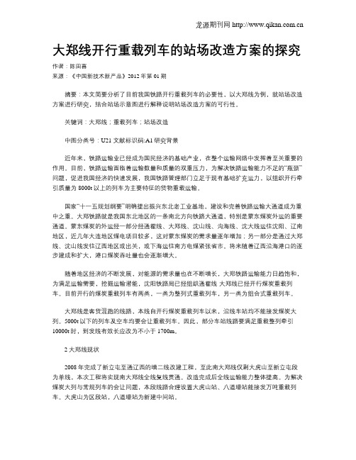 大郑线开行重载列车的站场改造方案的探究