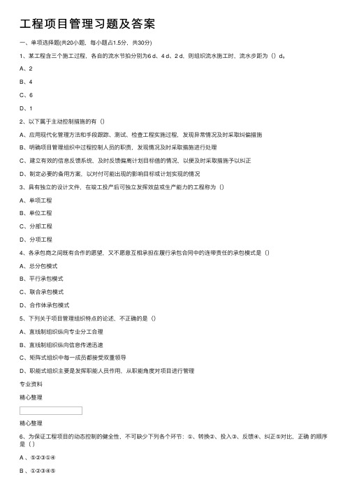 工程项目管理习题及答案