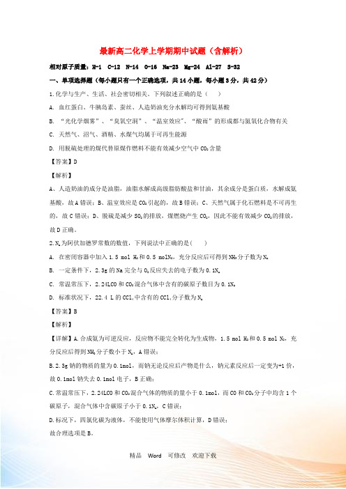 广东省重点中学最新学年高二化学上学期期中试题(含解析)