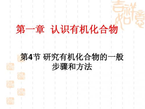 1.4研究有机化合物的一般步骤和方法