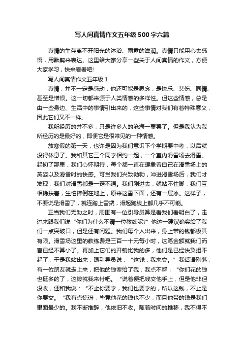 写人间真情作文五年级500字六篇