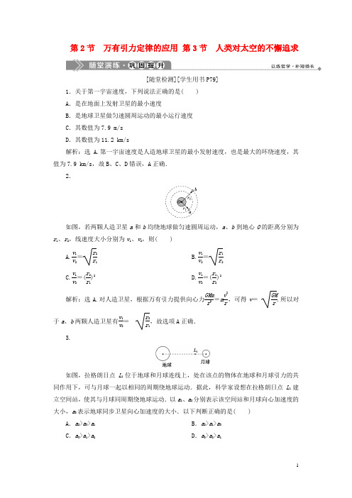 2019-2020学年高中物理第5章第3节人类对太空的不懈追求随堂演练巩固提升鲁科版必修2
