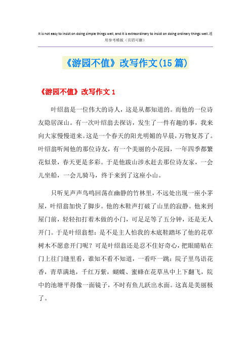 《游园不值》改写作文(15篇)