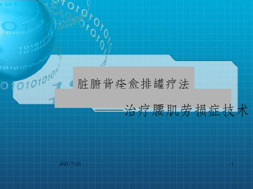 脏腑背痊愈拔罐疗法