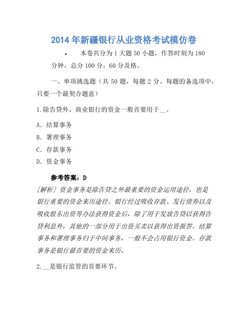 2014年新疆银行从业资格考试模拟卷(2)