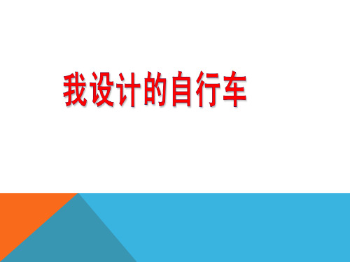 人教版小学美术三年级上册15我设计的自行车 课件