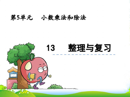 苏教版五年级数学上册5.13《整理与复习》课件