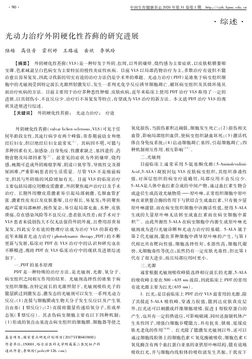 光动力治疗外阴硬化性苔藓的研究进展