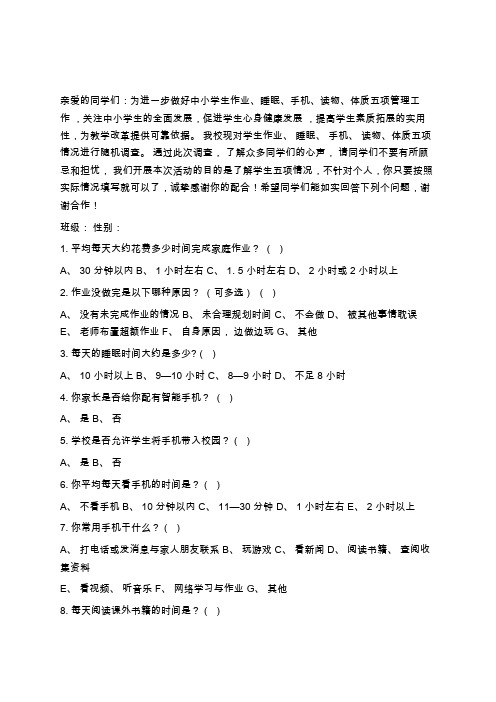 “五项管理”学生问卷调查学习总结