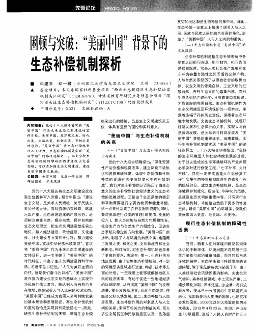 困顿与突破：“美丽中国”背景下能生态补偿机制探析