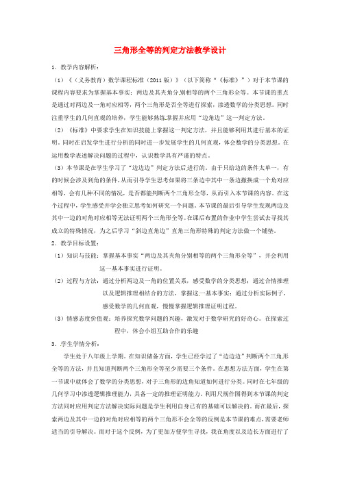 三角形全等的判定方法教学设计