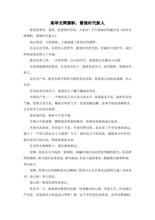 小学六年级-高举光辉旗帜誓做时代新人1 精品