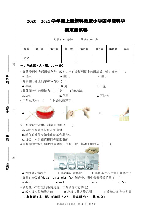 2020—2021学年度上册新科教版小学四年级科学期末测试卷(附题目解析及答案)