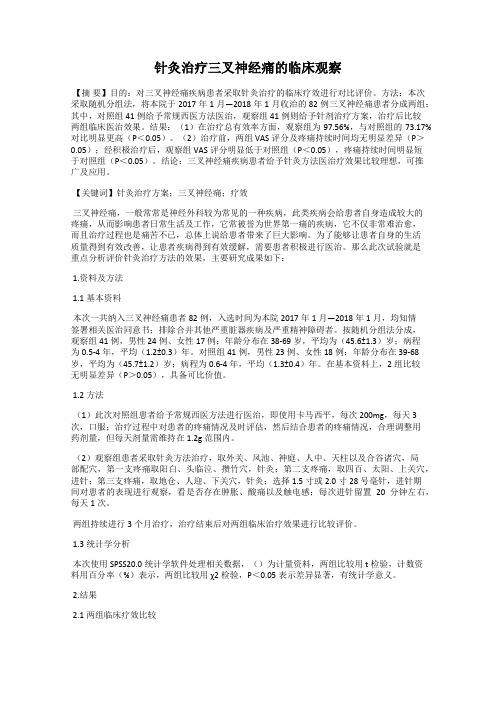 针灸治疗三叉神经痛的临床观察