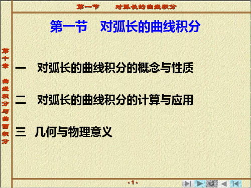 第四章 曲线积分与曲面积分 第一节    对弧长的曲线积分