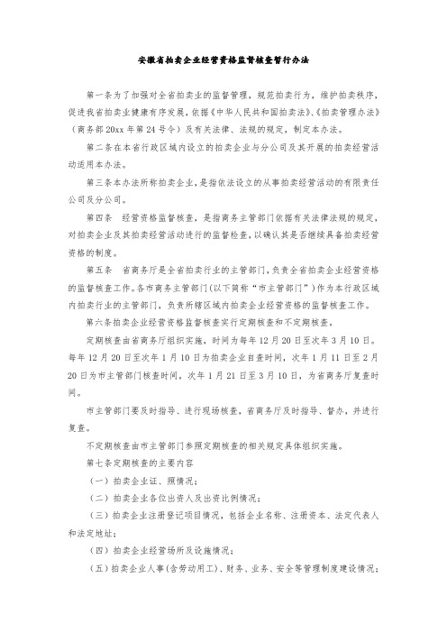 最新整理安徽省拍卖企业经营资格监督核查暂行办法.doc