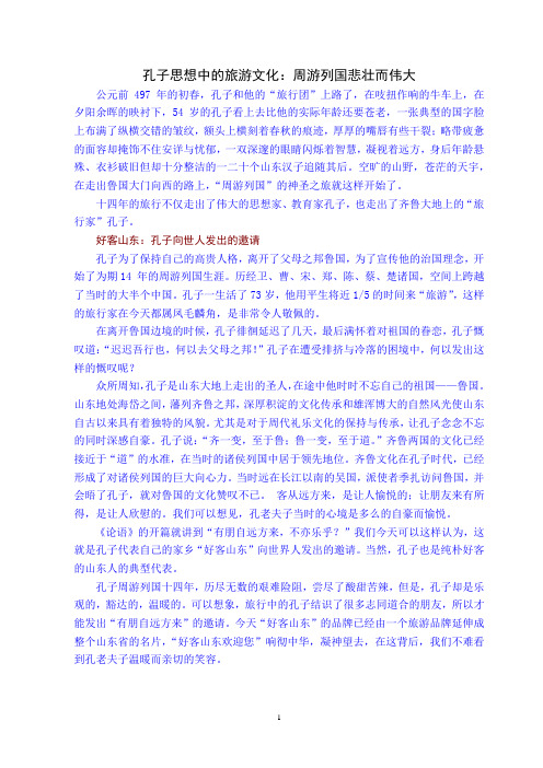 孔子思想中的旅游文化：周游列国悲壮而伟大