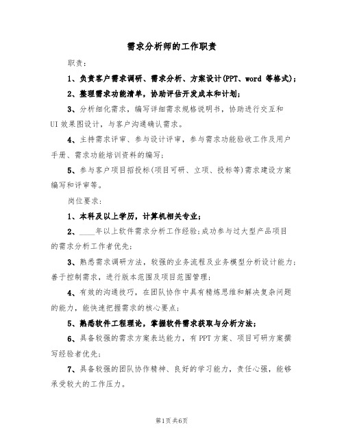 需求分析师的工作职责（五篇）