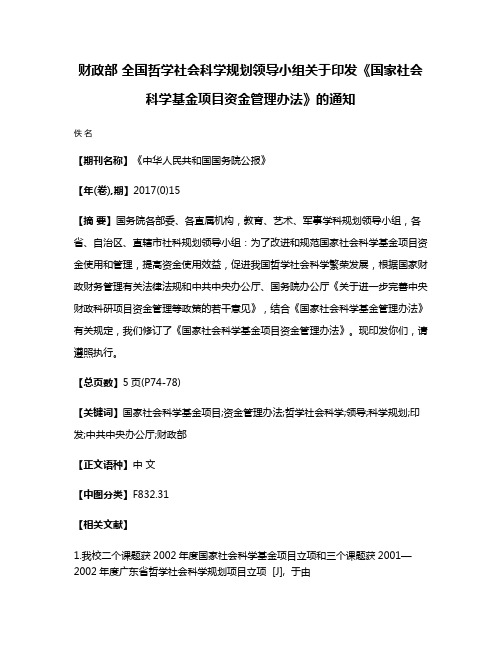 财政部 全国哲学社会科学规划领导小组关于印发《国家社会科学基金项目资金管理办法》的通知