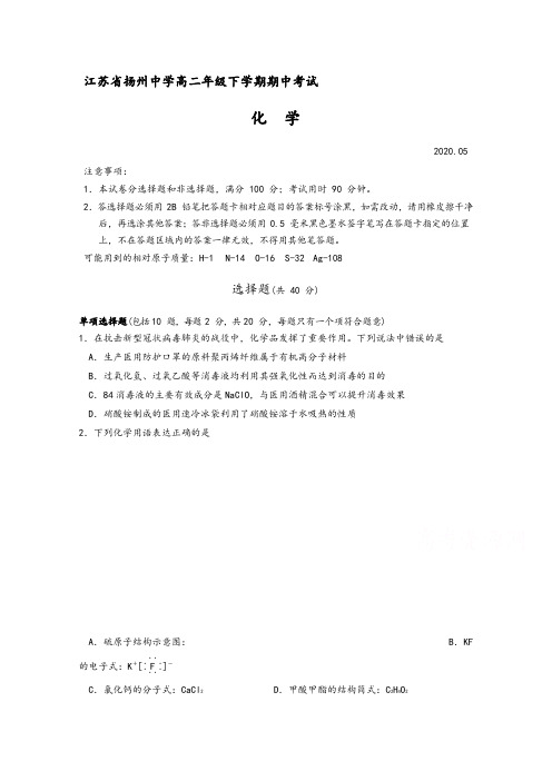 江苏省扬州中学2019-2020高二化学下学期期中考试卷及参考答案