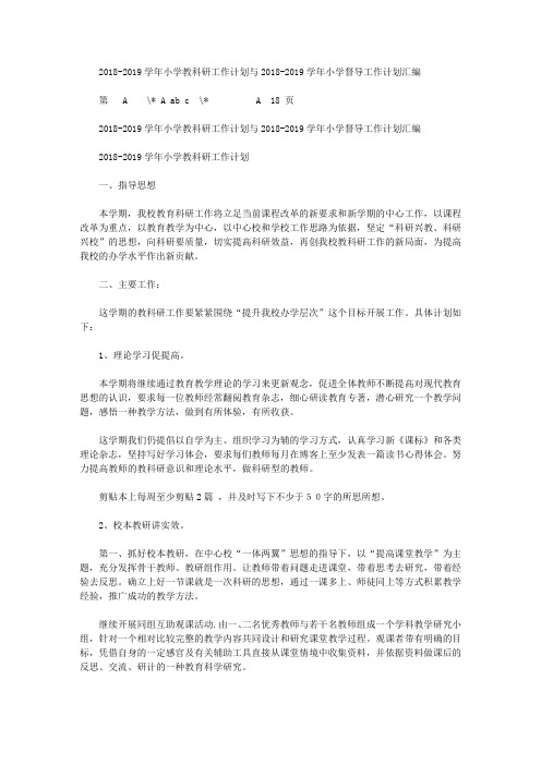 2018-2019学年小学教科研工作计划与2018-2019学年小学督导工作计划汇编