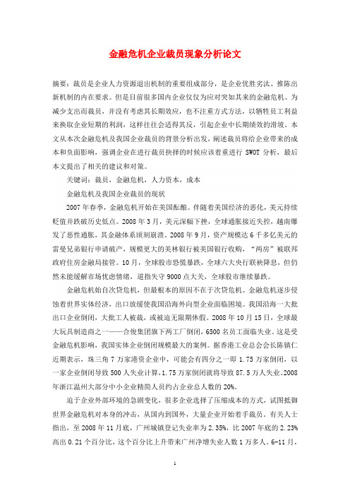 金融危机企业裁员现象分析论文