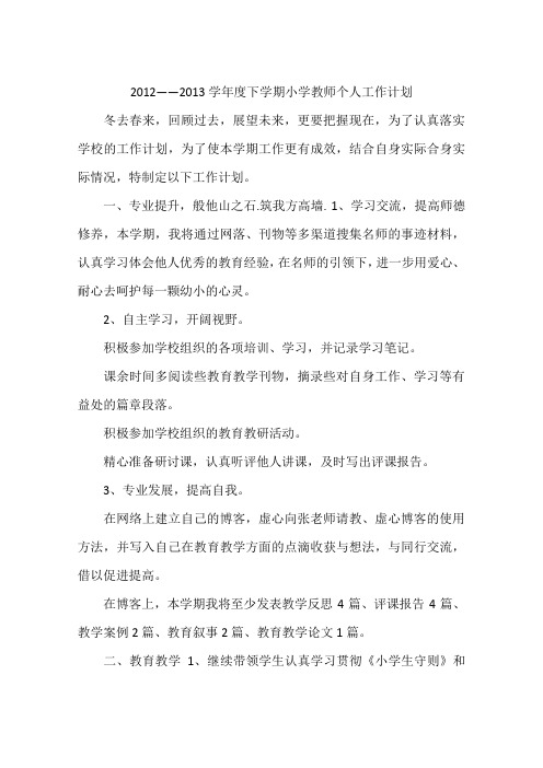 2012——2013学年度下学期小学教师个人工作计划
