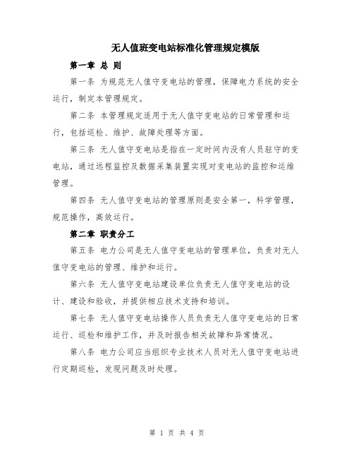 无人值班变电站标准化管理规定模版