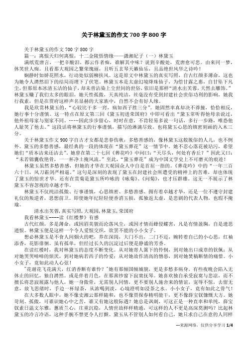 关于林黛玉的作文700字800字