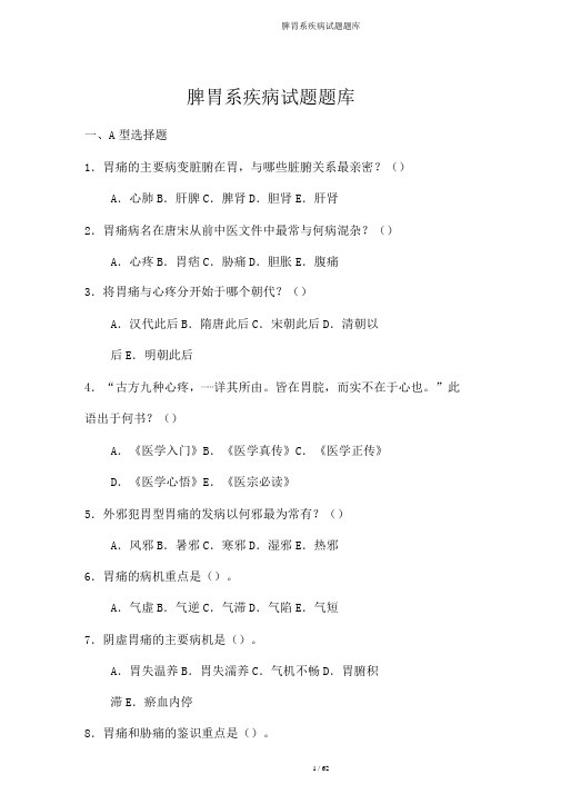 脾胃系疾病试题题库