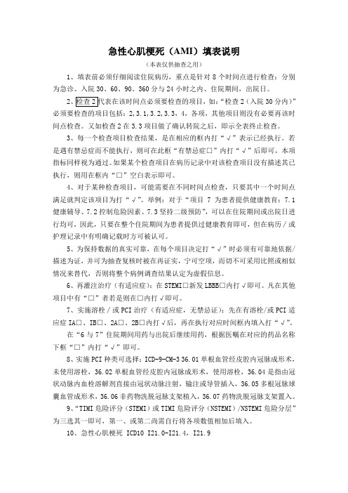 单病种评价表——急性心肌梗死