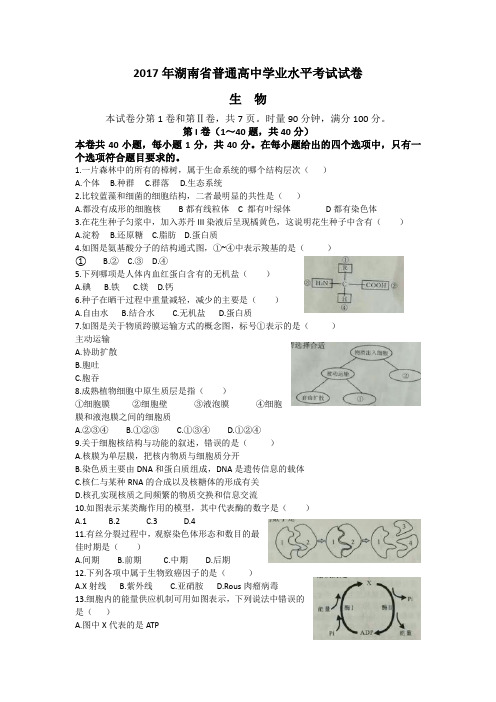 2017年湖南省普通高中学业水平生物word版(含答案)