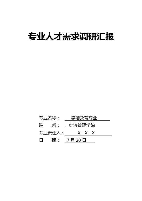 学前教育专业人才需求调研分析报告