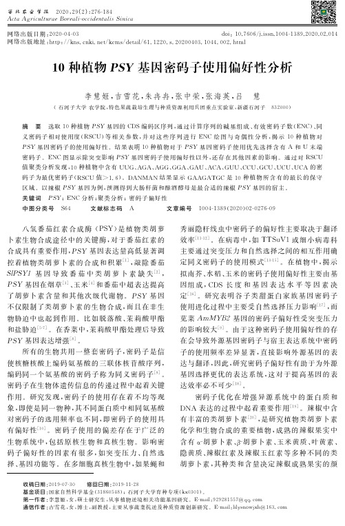 10种植物psy基因密码子使用偏好性分析