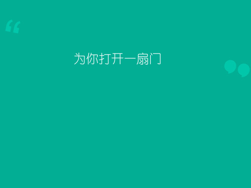 新苏教版七年级上册第1课《为你打开一扇门》(29张ppt)课件(共29张PPT)