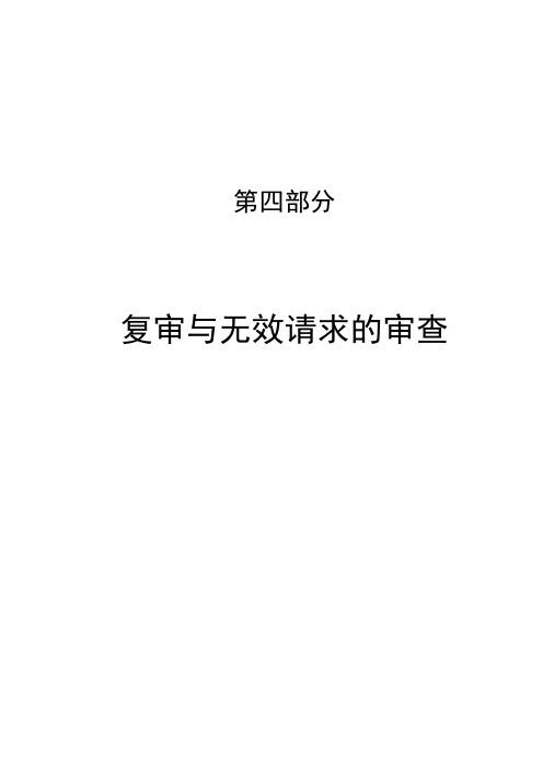 专利审查指南-第四部分