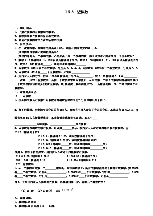 七年级上册数学学案设计1.5.3近似数(附模拟试卷含答案)